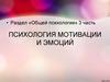 Психология мотивации и эмоций