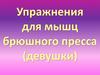 Упражнения для мышц брюшного пресса (девушки)
