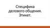 Специфика делового общения. Этикет. Разговор по телефону