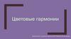 Цветовые гармонии. Типы цветовых гармоний