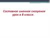 Составное именное сказуемое (8 класс)