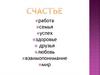 Счастье: работа, семья, успех, здоровье, друзья, любовь, взаимопонимание. мир
