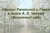 Образы Раневской и Гаева в пьесе А. П. Чехова «Вишневый сад»