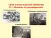 Дом и семья в русской литературе 19 – 20 веков