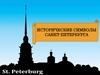 Исторические символы Санкт-Петербурга