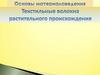 Основы материаловедения. Текстильные волокна растительного происхождения