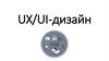 UX/UI-дизайн