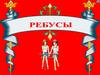 Ребусы