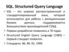 SQL. Structured Query Language. Структурированный язык запросов
