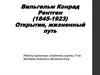 Вильгельм Конрад Рентген