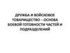 Дружба и войсковое товарищество – основа боевой готовности частей и подразделений
