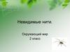 Невидимые нити. Окружающий мир 2 класс