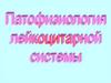 Патофизиология лейкоцитарной системы