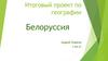 Белоруссия. Итоговый проект по географии