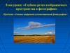 Глубина резкости изображаемого пространства в фотографии