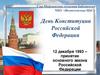 День Конституции Российской Федерации