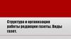 Структура и организация работы редакции газеты. Виды газет