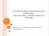 Острая гнойная хирургическая инфекция. Диагностика, профилактика и лечение