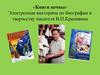 «Книги вечны». Электронная викторина по биографии и творчеству писателя В.П.Крапивина