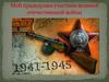 Мой прадедушка участник Великой Отечественной войны