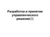 Разработка и принятие управленческого решения. Лекция 3