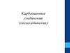 Карбонильные соединения (оксосоединения)