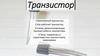 Транзистор. Схема, демонстрирующая принцип работы транзистора. Типы, параметры и характеристики транзисторов, маркировка