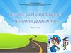 Детям знать положено правила дорожные. Игра