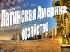 Латинская Америка: хозяйство