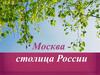 Москва - столица России