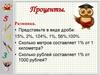 Проценты