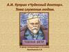 А.И. Куприн "Чудесный доктор"