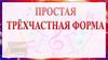Простая трёхчастная форма