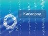 Кислород