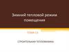 Зимний тепловой режим помещения. Лекция13