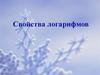 Свойства логарифмов