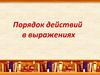 Порядок действий в выражениях