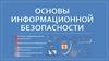 Основы информационной безопасности