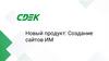 Новый продукт: Создание сайтов ИМ