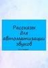 Рассказы для автоматизации звуков по Н. Нищевой