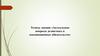 Тезисы лекции «Актуальные вопросы деликтных и кондикционных обязательств»