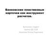 Банковские пластиковые карточки как инструмент расчетов