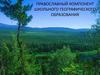 Православный компонент в школьном географическом образовании