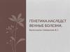Генетика. Наследственные болезни
