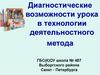 Диагностические возможности урока в технологии деятельностного метода
