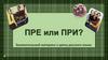 Приставки -пре- и -при-. Занимательный материал к уроку русского языка