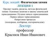 Физическая химия. Лекция 1. Предмет задачи, разделы, методы физической химии. Основные понятия и законы химической