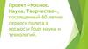 Проект «Космос. Наука. Творчество», посвященный 60-летию первого полета в космос и Году науки и технологий