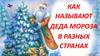 Дед Мороз в разных странах