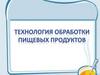 Технология обработки пищевых продуктов